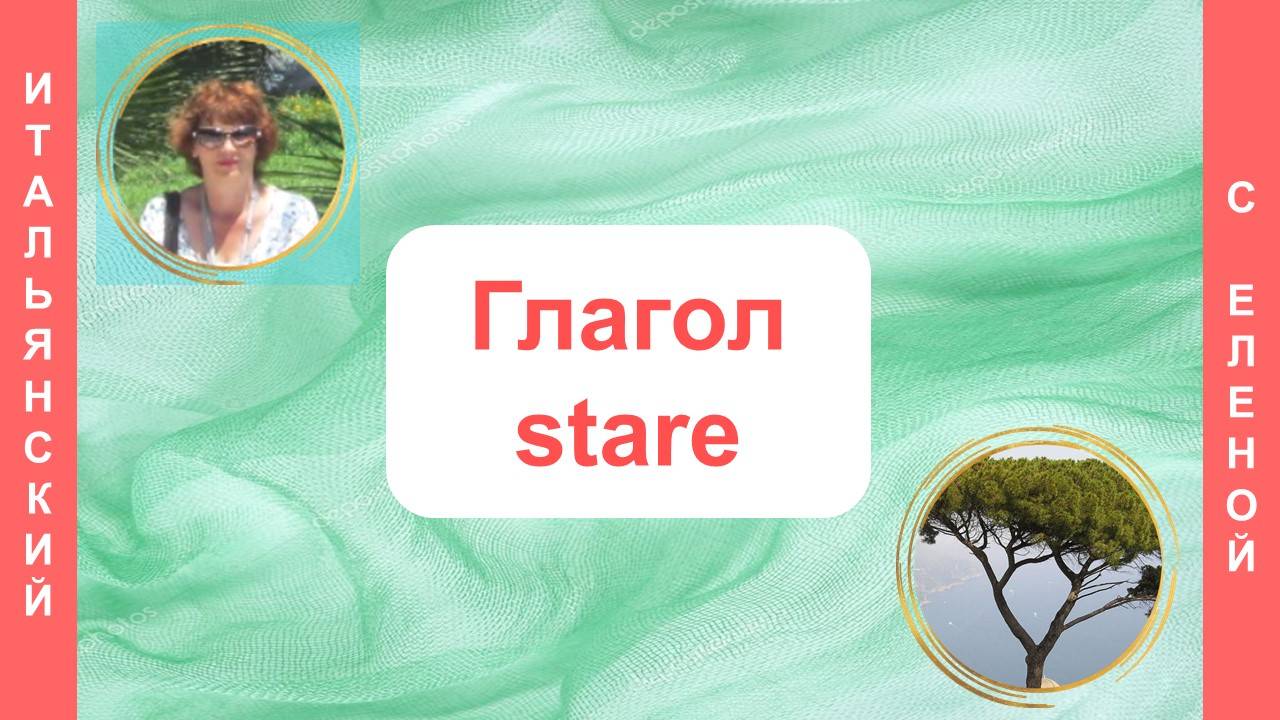 Глагол stare.