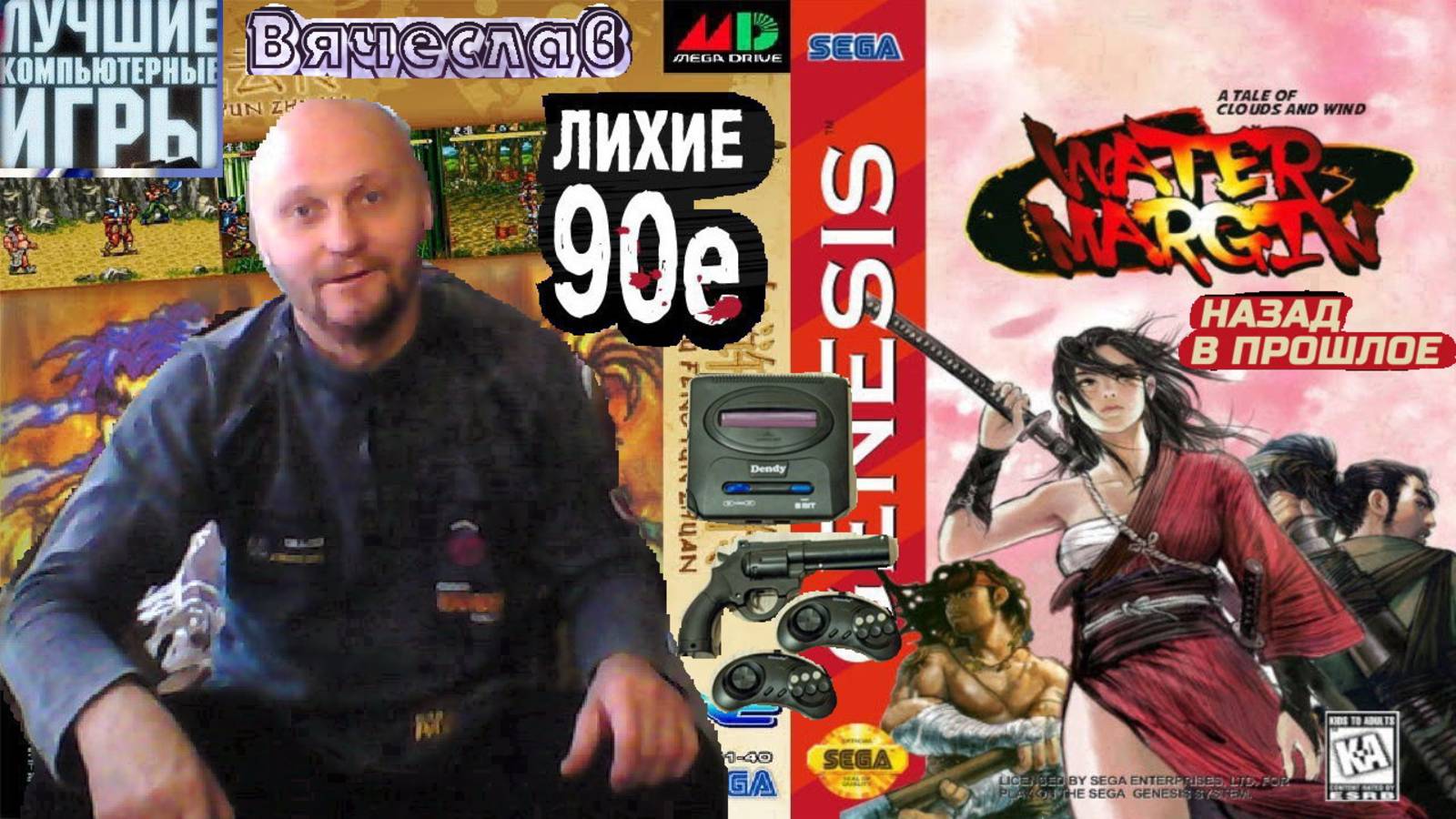 Sega mega drive 2  Water+Margin Речные заводи Лихие 90е Игра детства Вячеслав