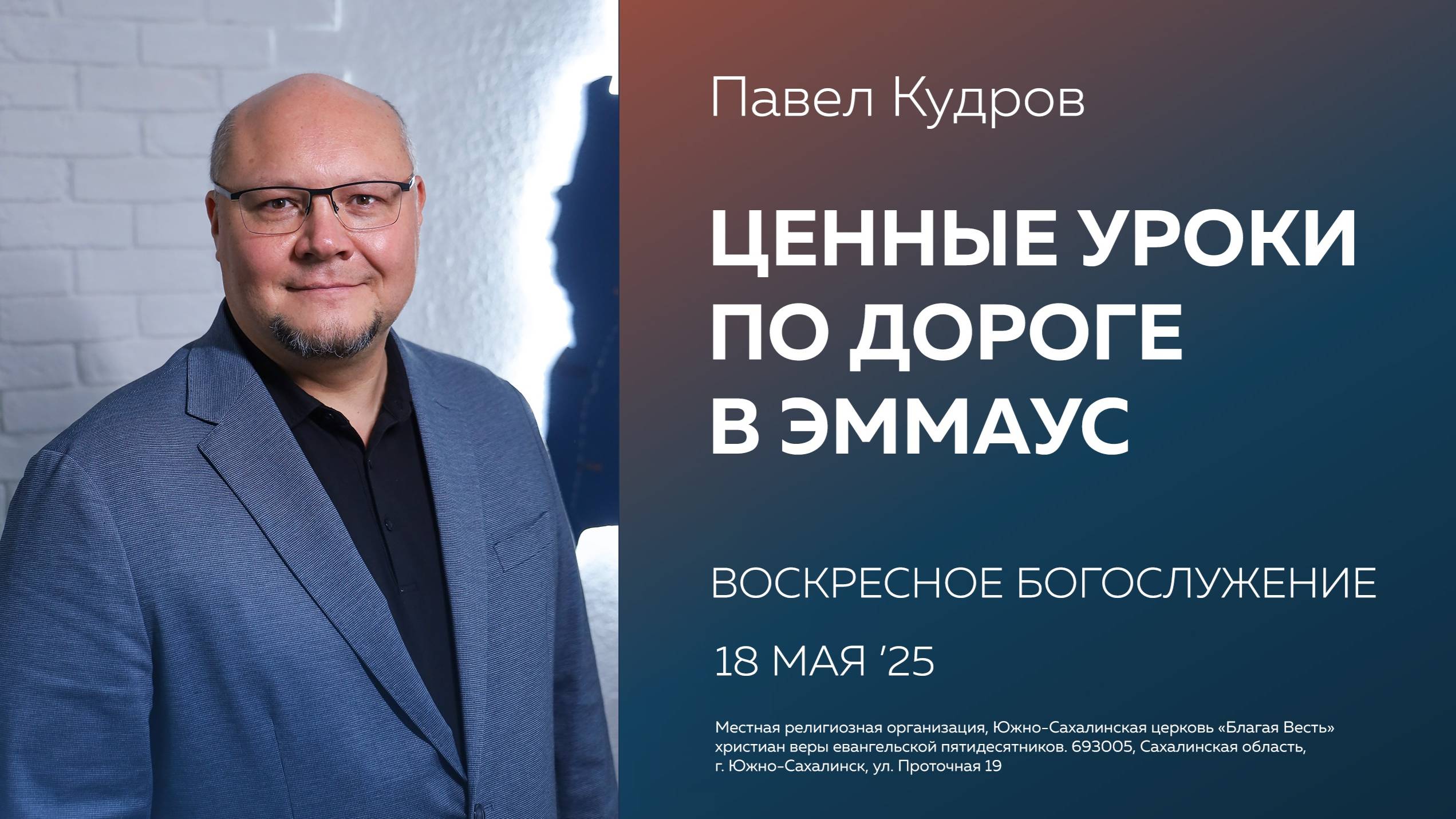 Павел Кудров: Ценные уроки по дороге в Эммаус/18.05.2025