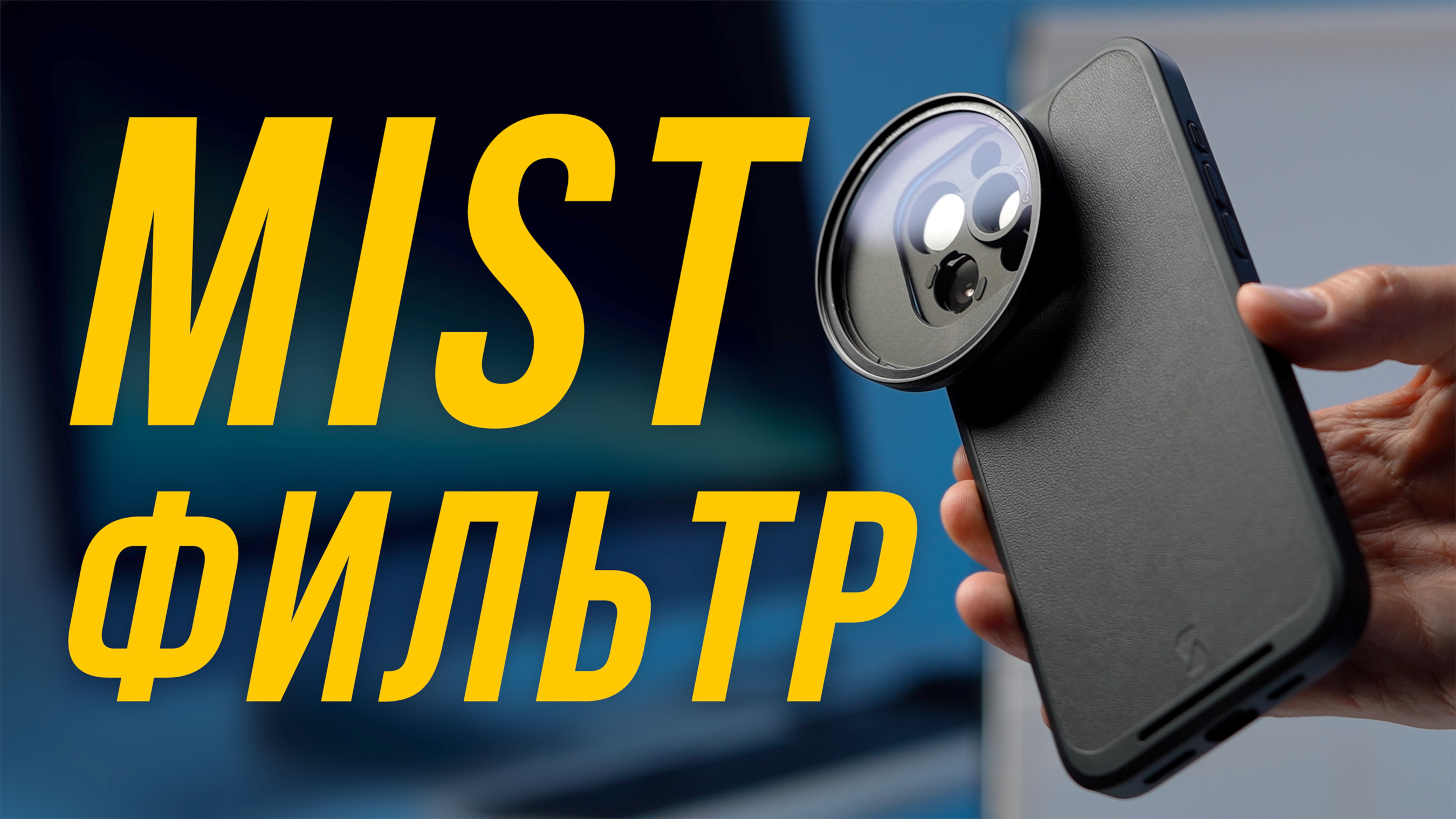 ЗАЧЕМ НУЖЕН MIST ФИЛЬТР?