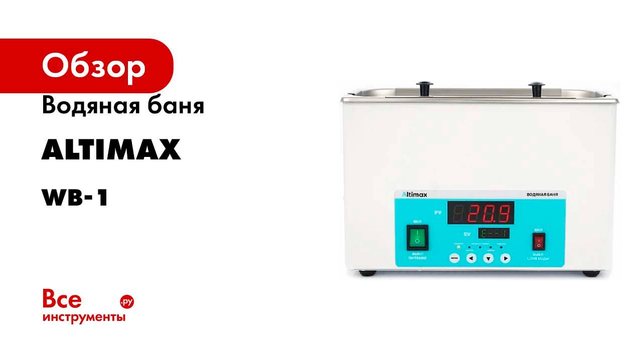 Водяная баня Altimax WB-1-2 (мест-2; рядов-1; 5-100С; 6,1 л; 500 Вт) WB050102