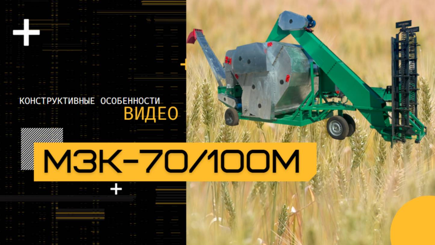 МЗК-70-100