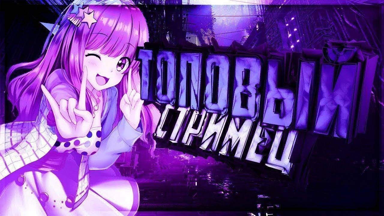 стрим