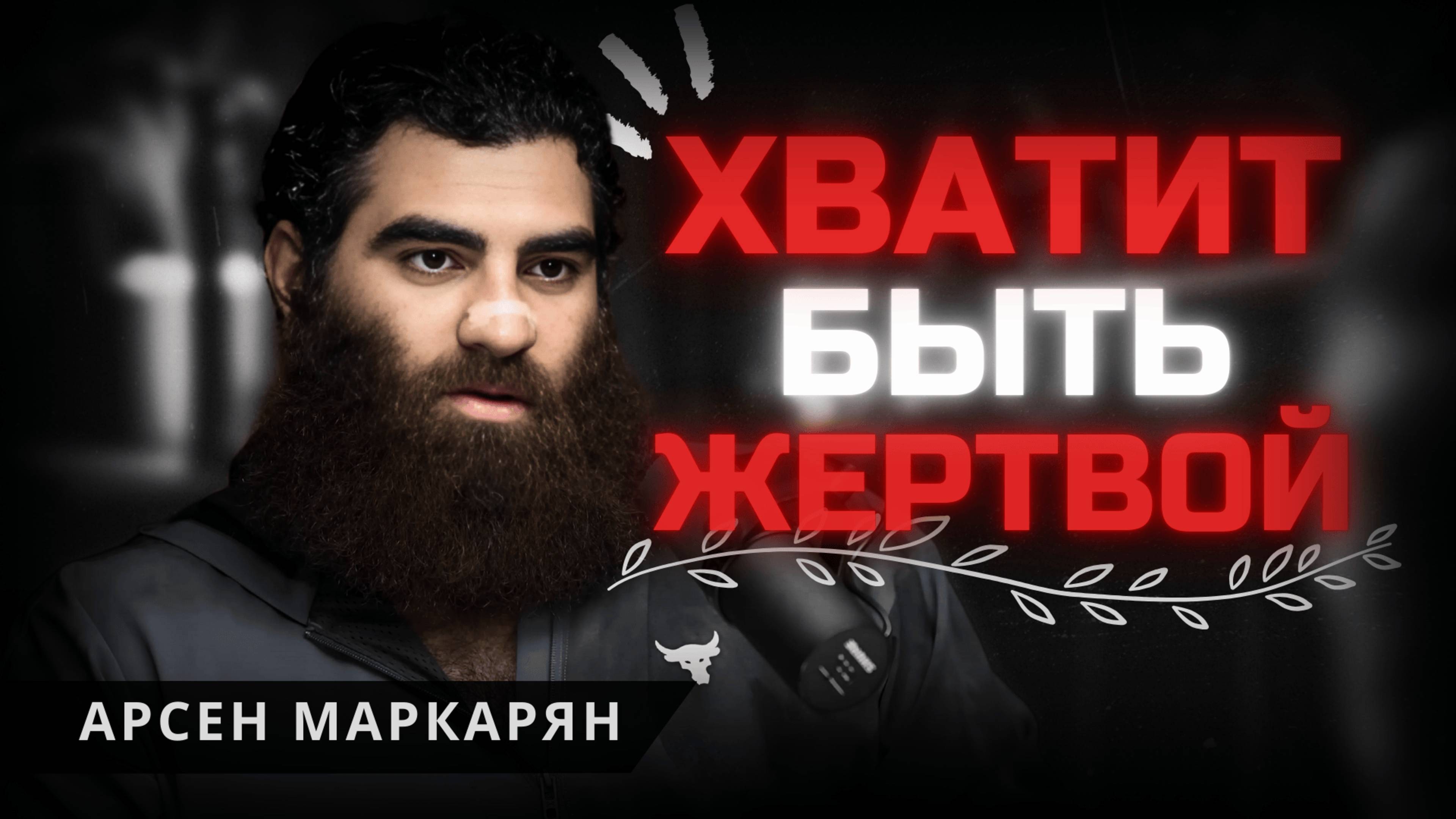 Как вернуть самооценку? Метод Арсена Маркаряна
