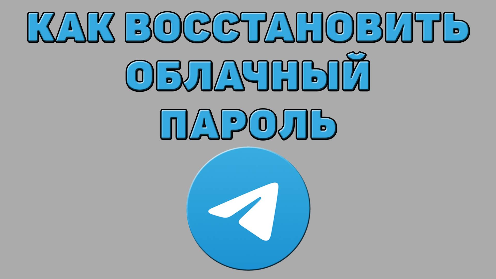Как восстановить облачный пароль в Телеграмме