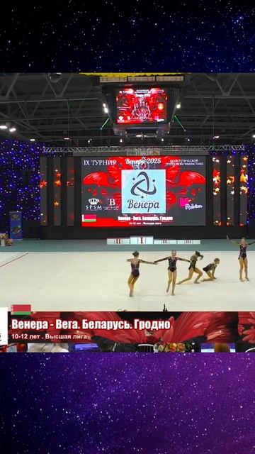 🌟 ВЕНЕРА-ВЕГА, ОТКРЫТЫЙ ТУРНИР "ВЕНЕРА"-2025 #эстетическаягимнастика #aestheticgroupgymnastics