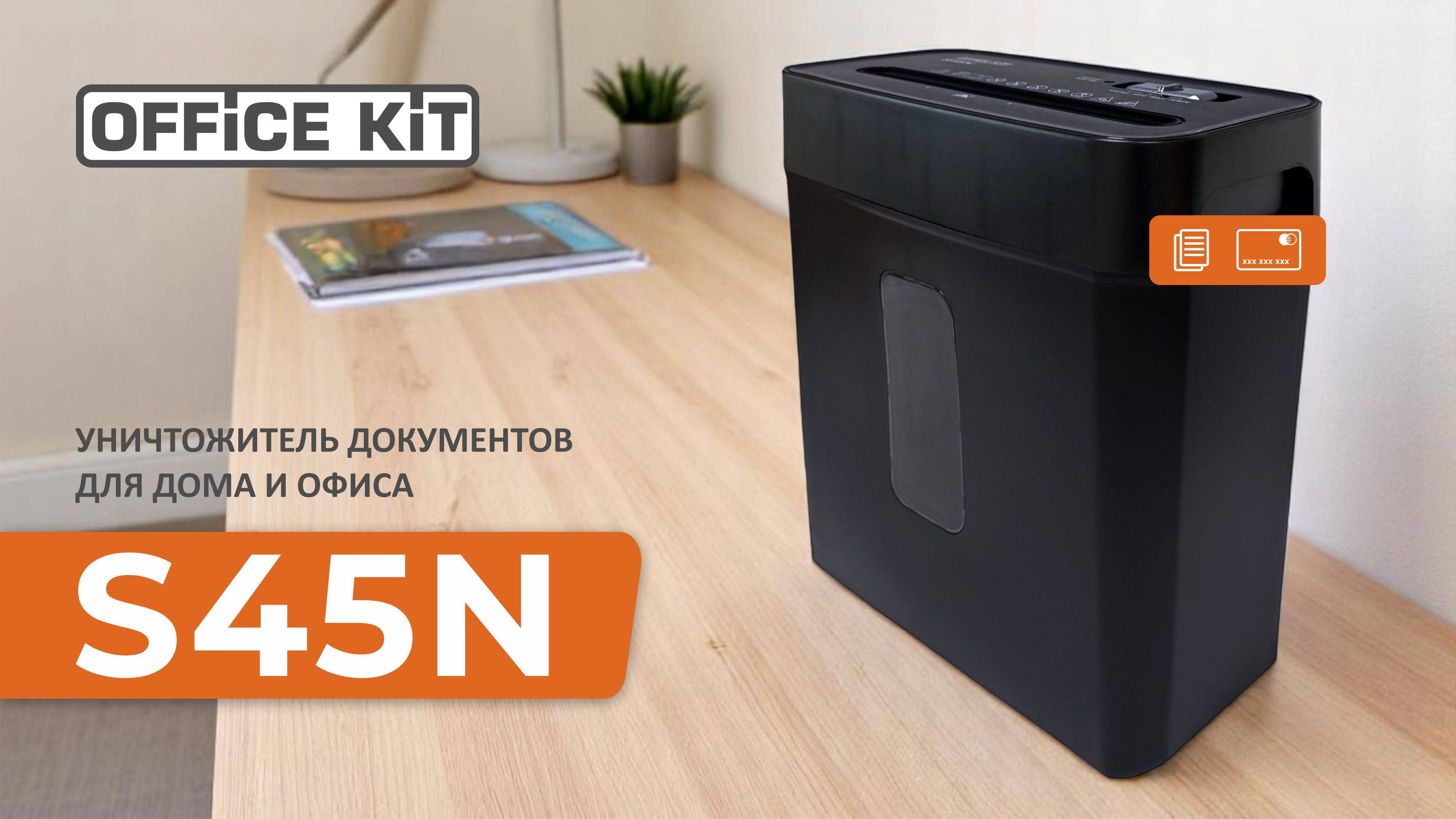 Персональный уничтожитель Office Kit S45N (2х13)