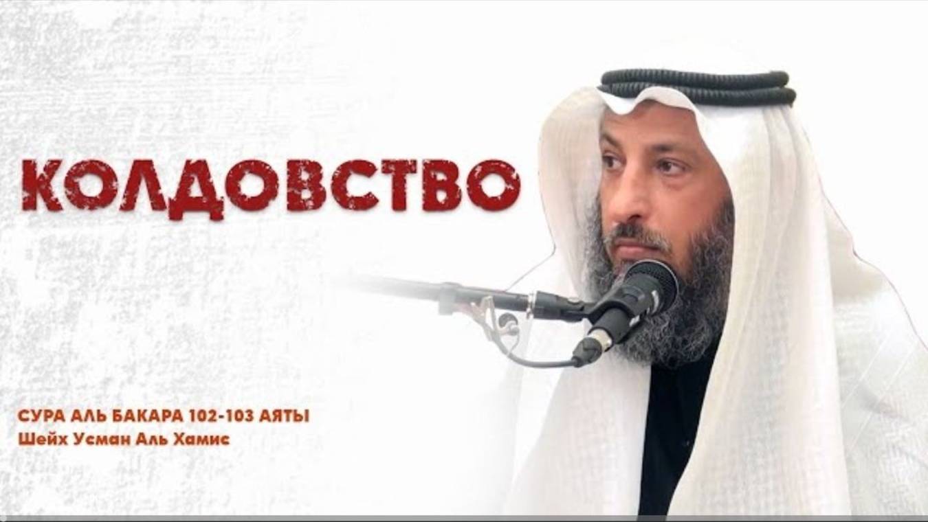 Тафсир суры Аль Бакара 102-103 аяты  Шейх Усман Аль Хамис