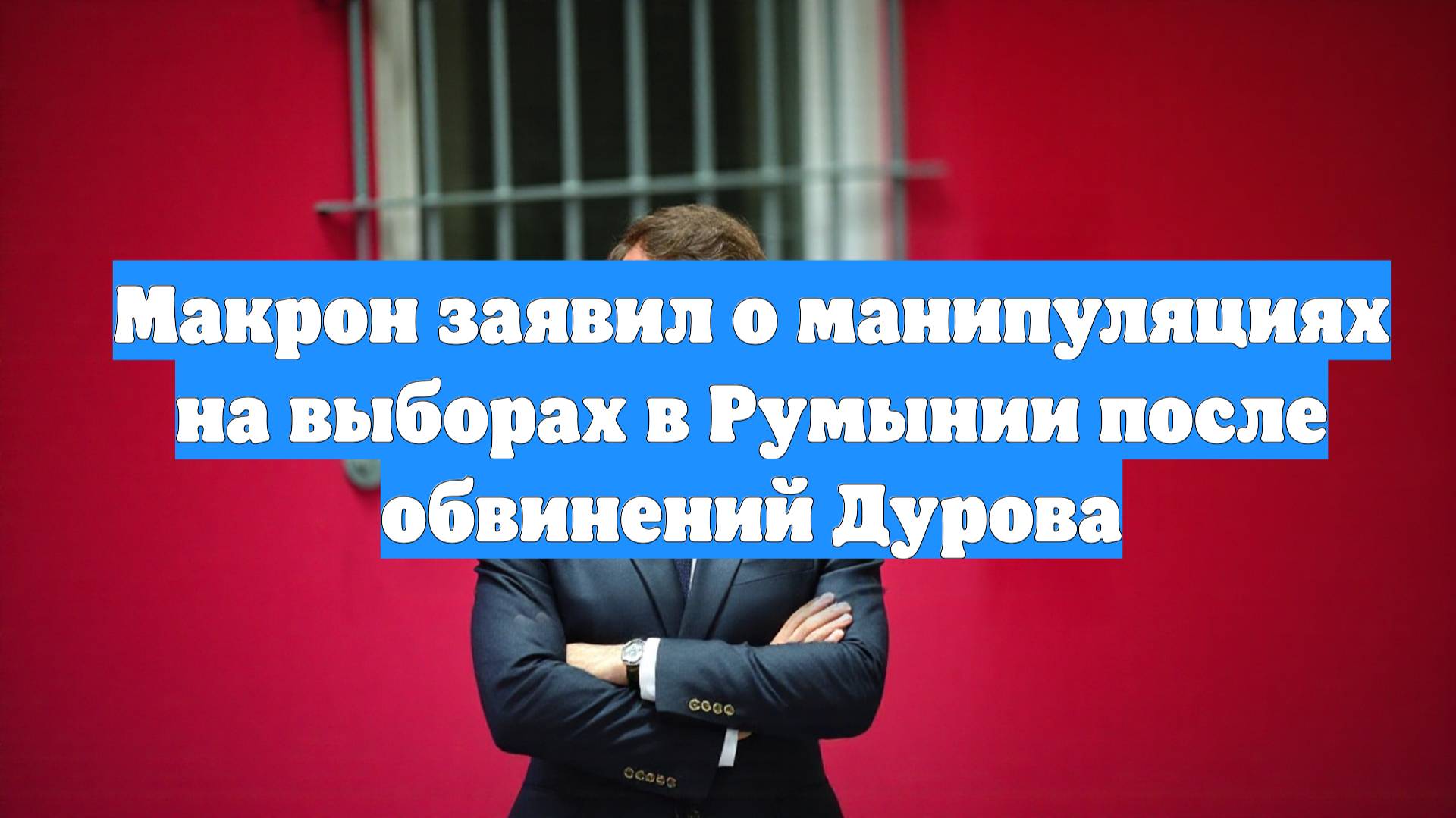 Макрон заявил о манипуляциях на выборах в Румынии после обвинений Дурова