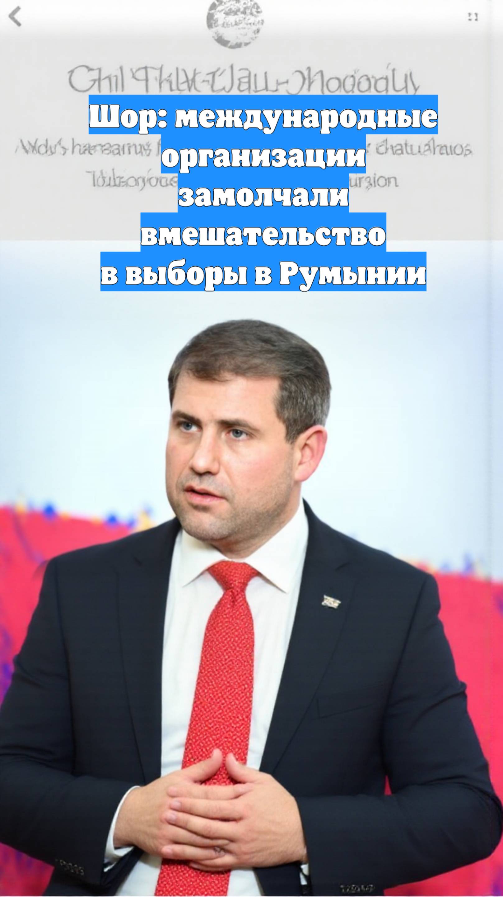 Шор: международные организации замолчали вмешательство в выборы в Румынии