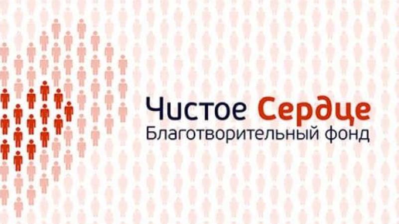 Гимн благотворительного фонда ЧИСТОЕ СЕРДЦЕ. Авторское произведение Сергея Климухина (САРМАТ)