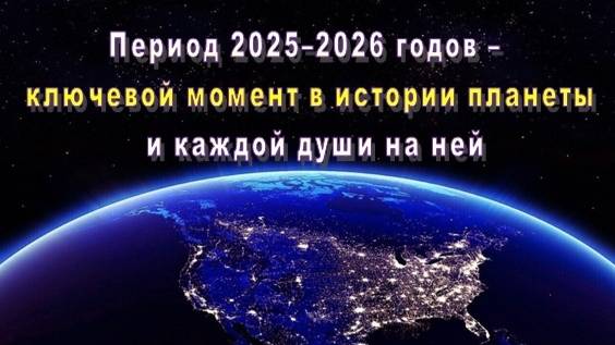 ܨЧеловечество вступило в финальную фазу глобального Переходаܨ