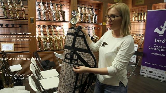 Чехол BIRD для баритон саксофона. Блиц обзор. Наталья Ходот.