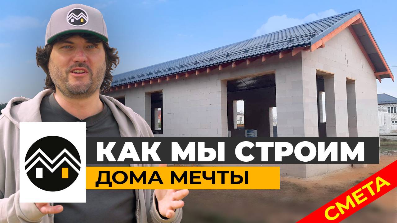Как мы строим Дома Мечты / Всё этапы строительства дома из газоблока / Смета и цены на дом в 2025