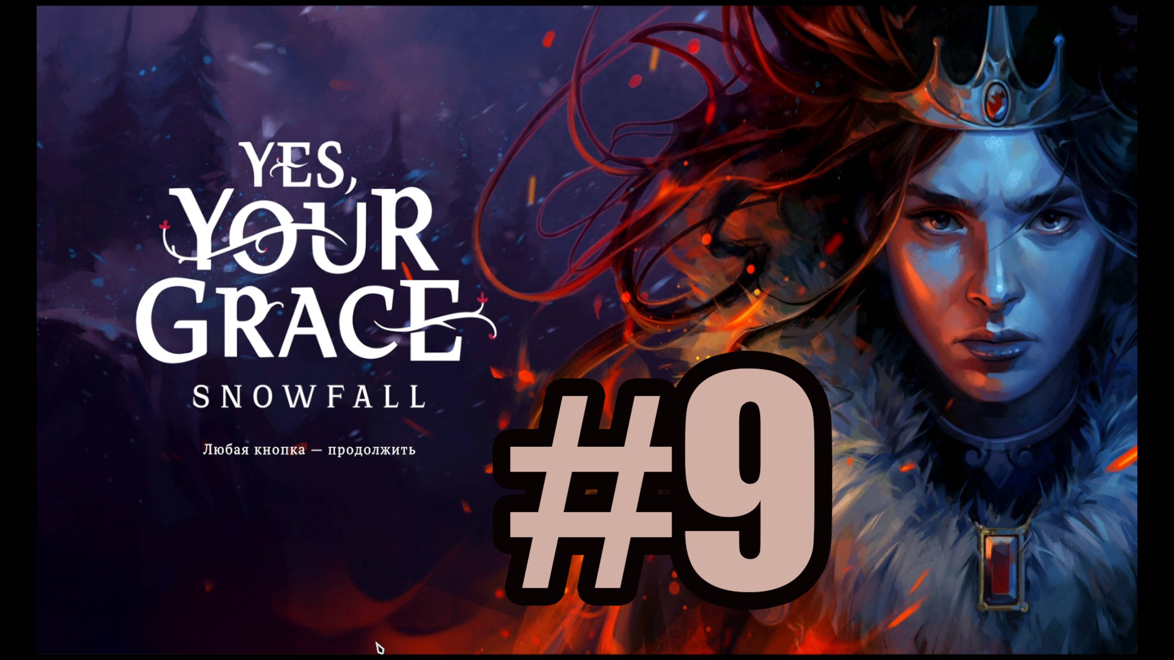 Yes Your Grace Snowfall прохождение на русском #9 четвертая глава