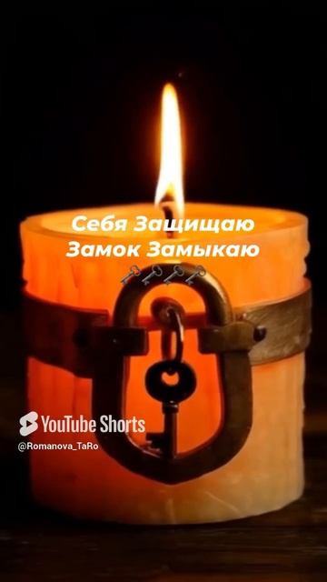 🗝Вам дороги открываем 🙏Врагам на ключ стальной запираем🗝 #онлайнгадание #защитнаямагия #ритуалы
