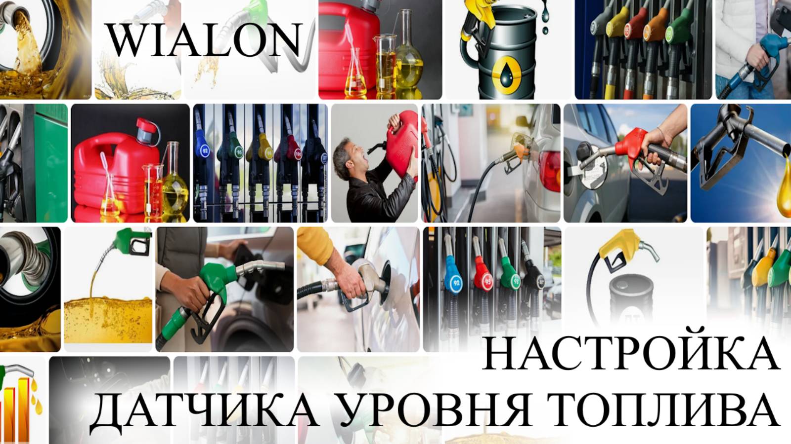 Как настроить датчик уровня топлива видео инструкция WIALON