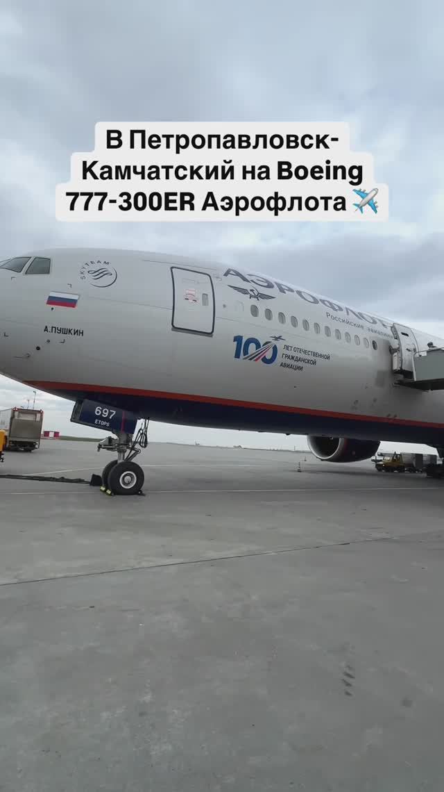 В Петропавловск-Камчатский на Boeing 777-300ER Аэрофлота ✈️