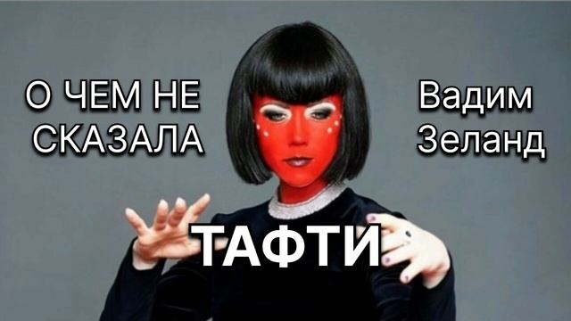 1ч. ОТВЕТЫ НА ВОПРОСЫ ПО КНИГЕ | ТАФТИ ЖРИЦА | ВАДИМ ЗЕЛА
