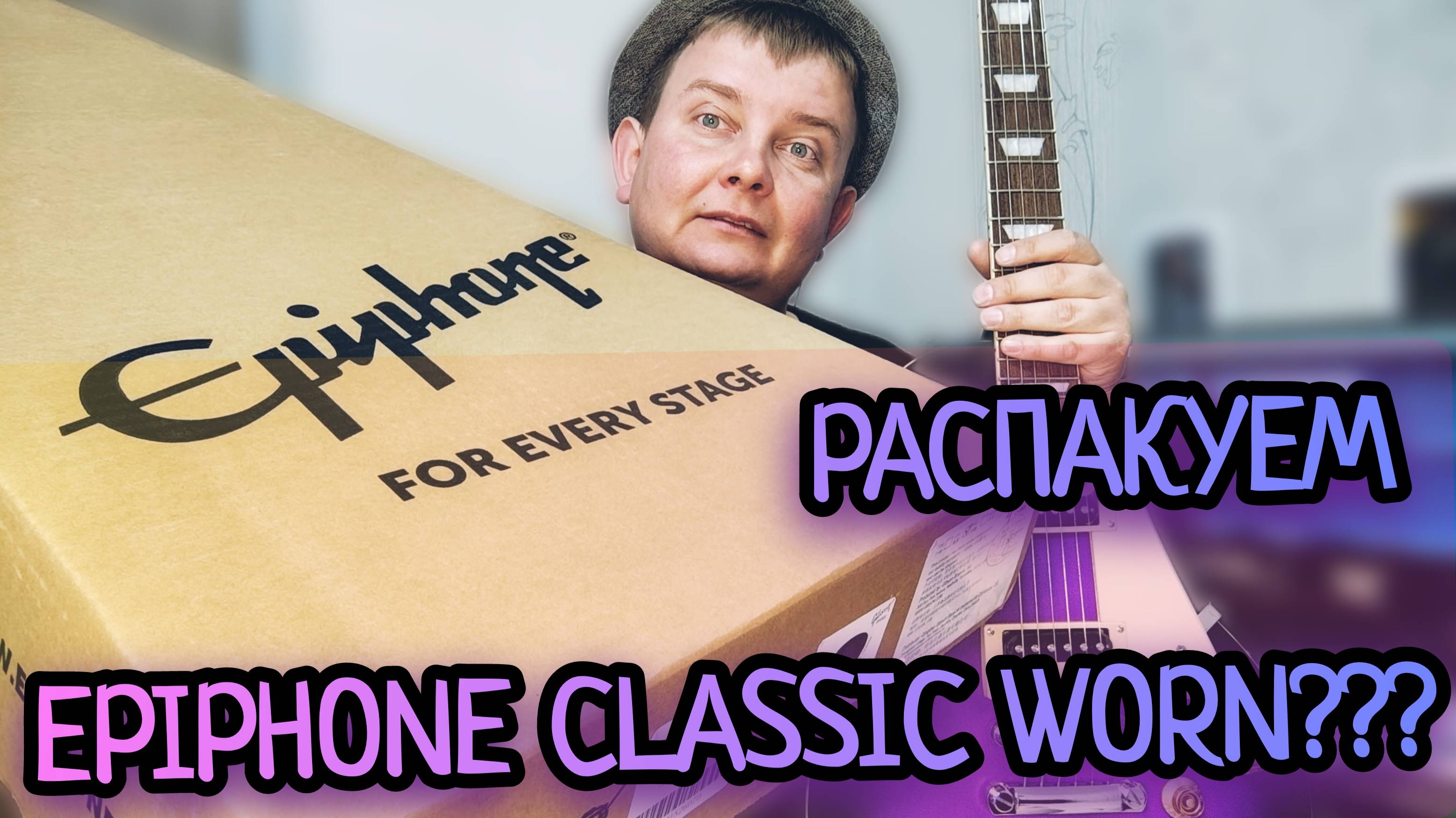 РАСПАКУЕМ СКОРЕЕ EPIPHONE CLASSIC WORN PURPLE!!!