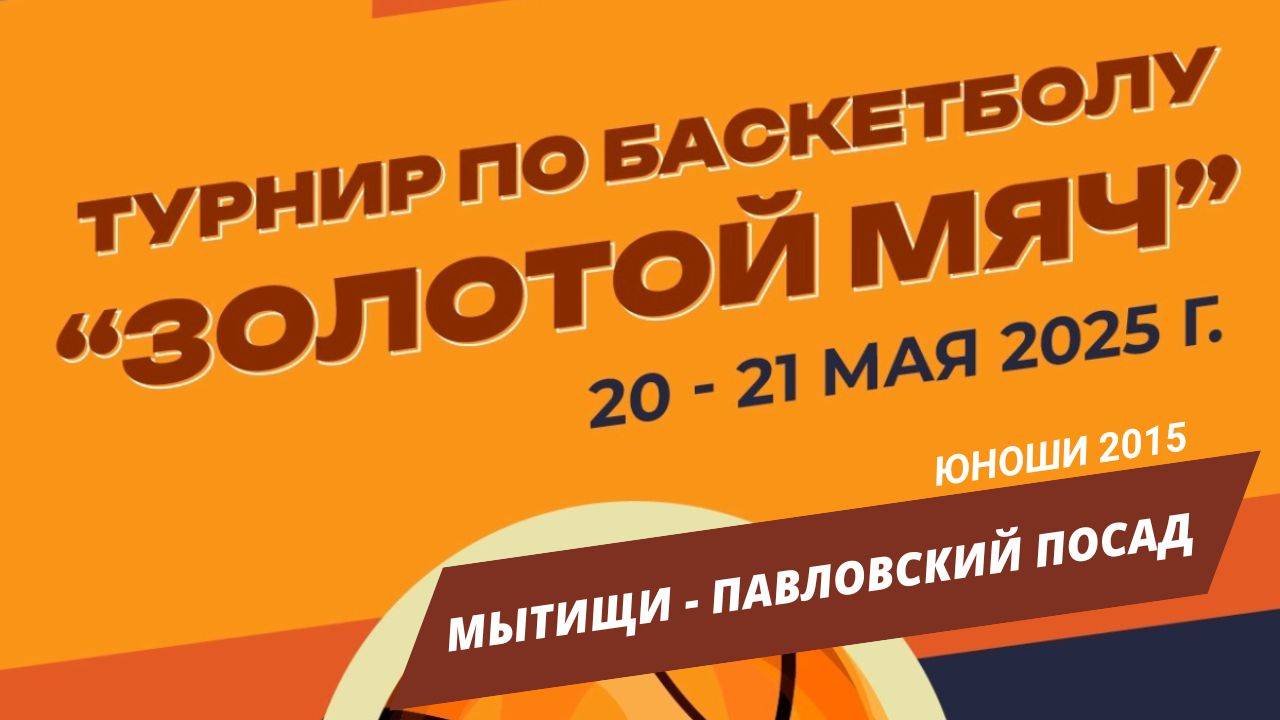 Мытищи - Павловский Посад | Турнир Золотой мяч | Раменское, Юноши 2015