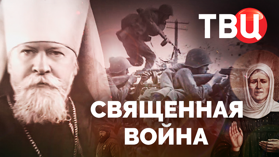 Священная война. Документальный фильм ТВЦ