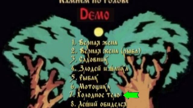 Король и Шут "Камнем по голове" (Demo) альбом