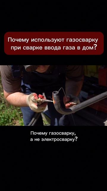 Почему используют газосварку при сварке ввода газа в дом?