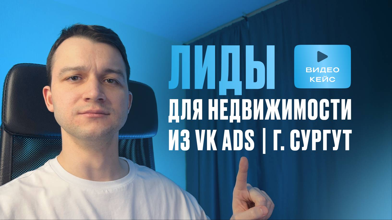 Кейс | ЗАЯВКИ ДЛЯ НЕДВИЖИМОСТИ | Таргет Вконтакте