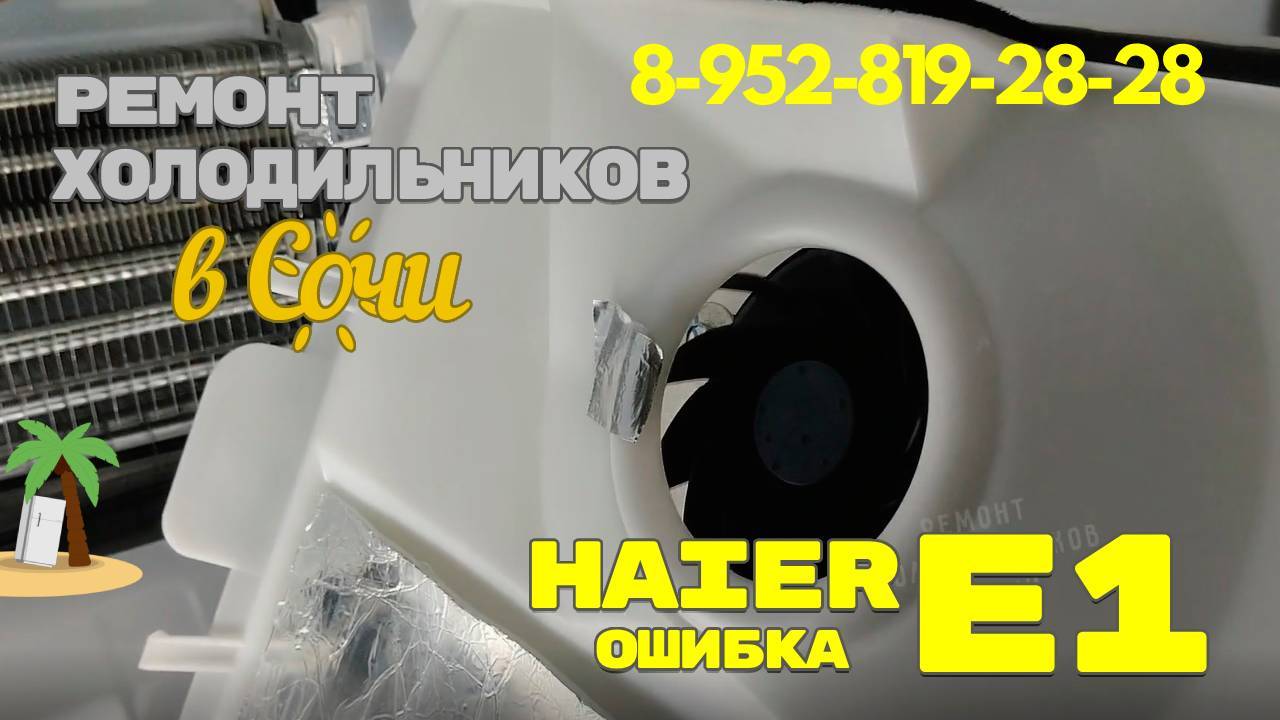Холодильник Haier показывает ошибку E1 Быстрый ремонт своими руками