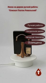 Епископ Платон Ревельский, 9x12x1,8 см, арт Ид4170