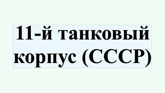 11-й танковый корпус (СССР)