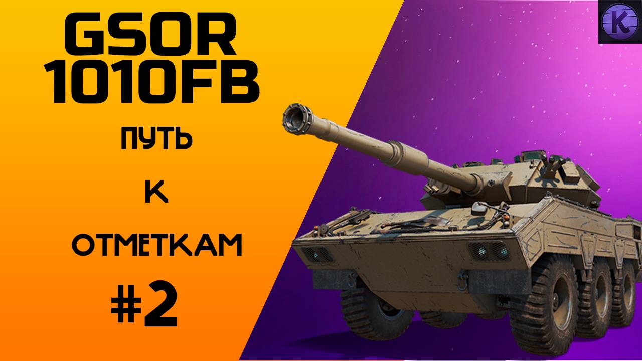 GSOR 1010 FB ! 6 колес ярости ,путь к отметкам серия 2