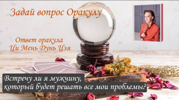 Ответ Оракула Ци Мень Дунь Цзя "Будет ли в моей жизни такой человек, который решает все проблемы"