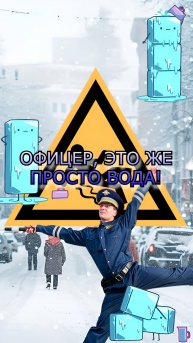 Вылил воду → получи штраф! 🚔💦