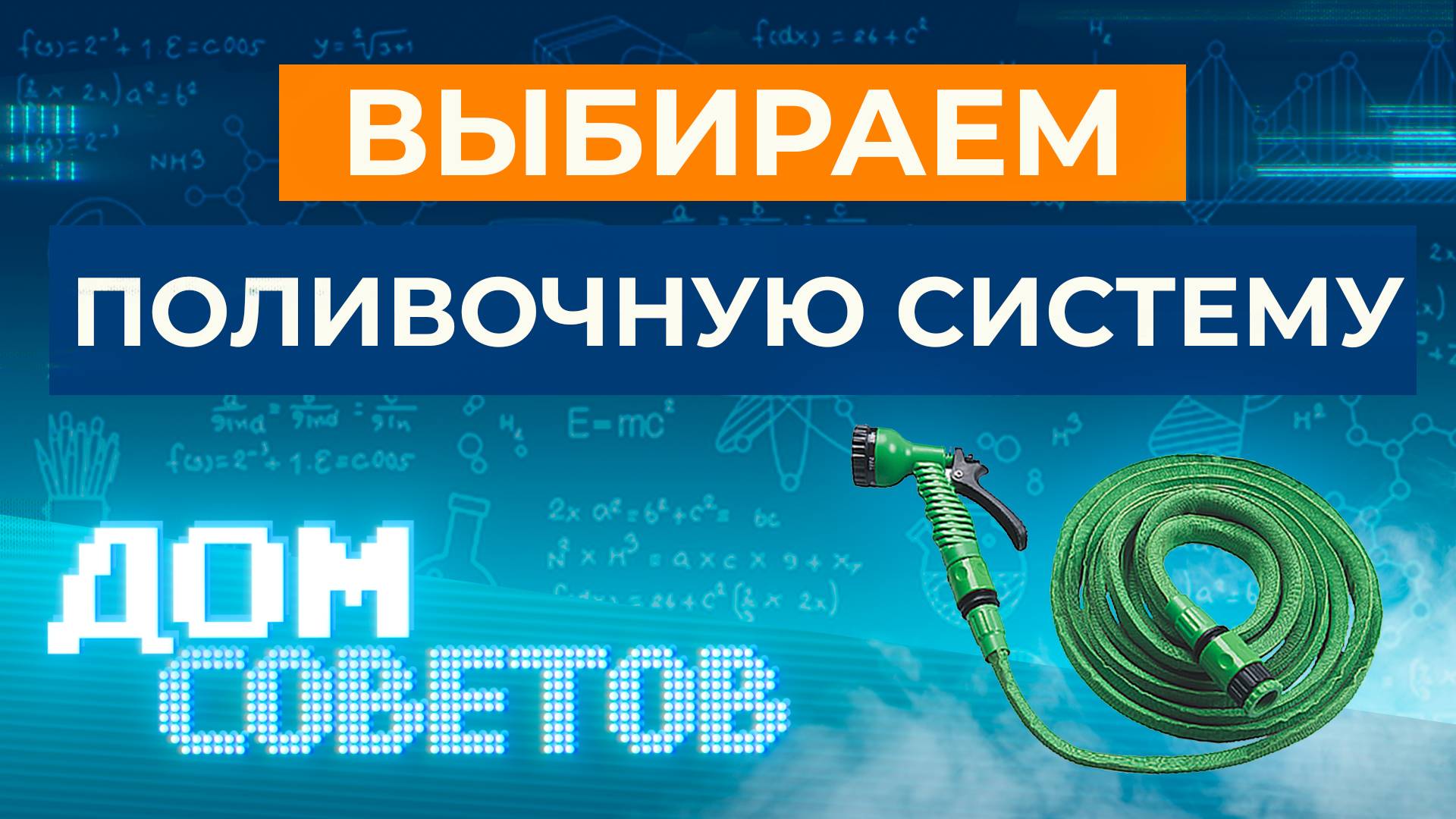 Выбираем поливочную систему