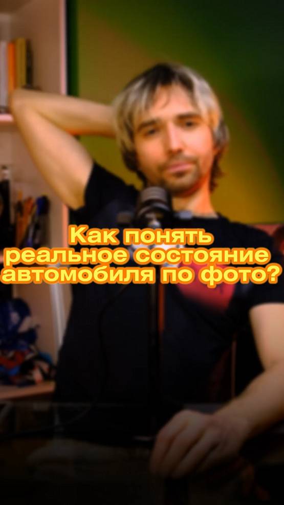 Как понять реальное состояние автомобиля по фото?