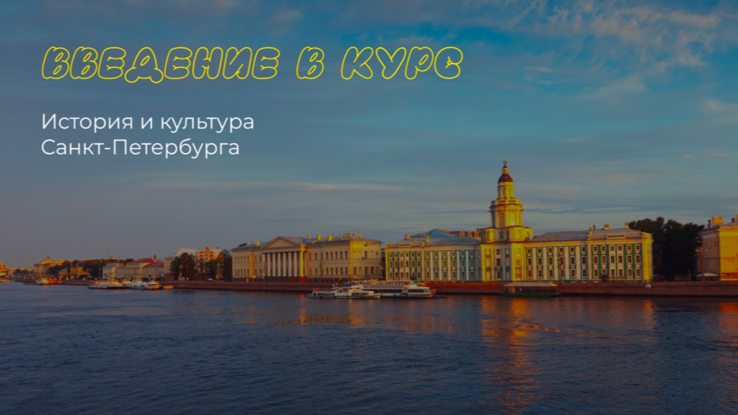 Введение в курс