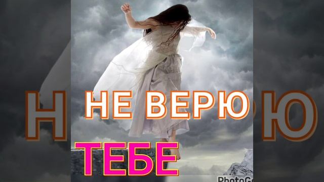 НЕ ВЕРЮ ТЕБЕ!!!ИГОРЬ КИБИРЕВ!