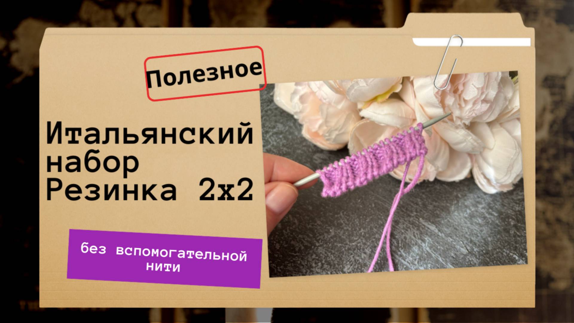 Красивый наборный край для резинки 2х2? Легко!