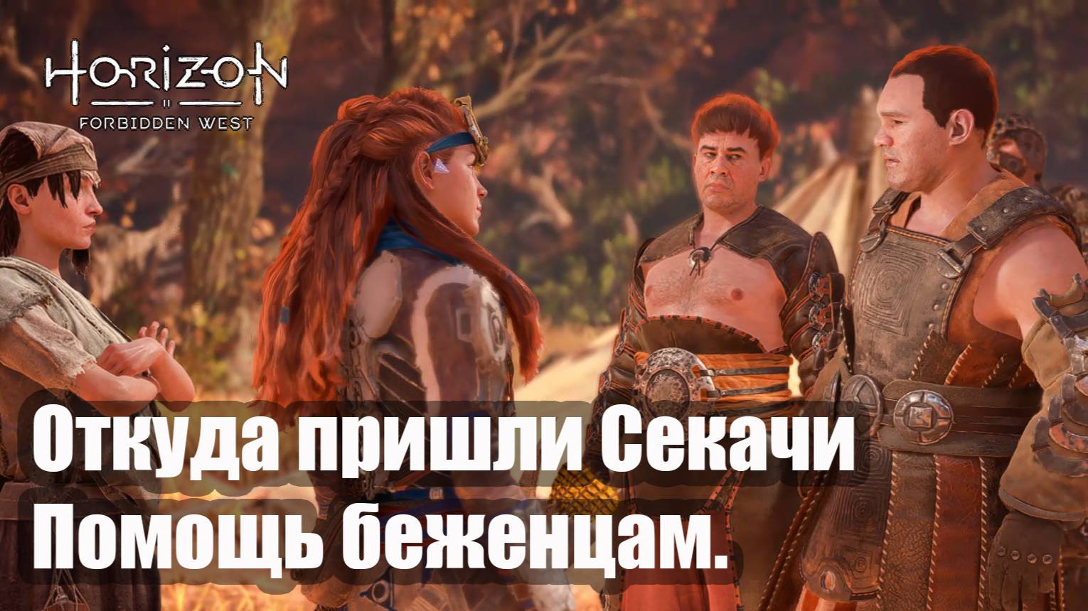 Horizon Forbidden West прохождение Откуда пришли Секачи