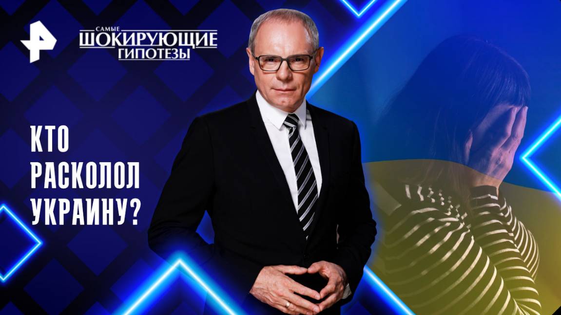 Кто расколол Украину? — Самые шокирующие гипотезы (19.05.2025)