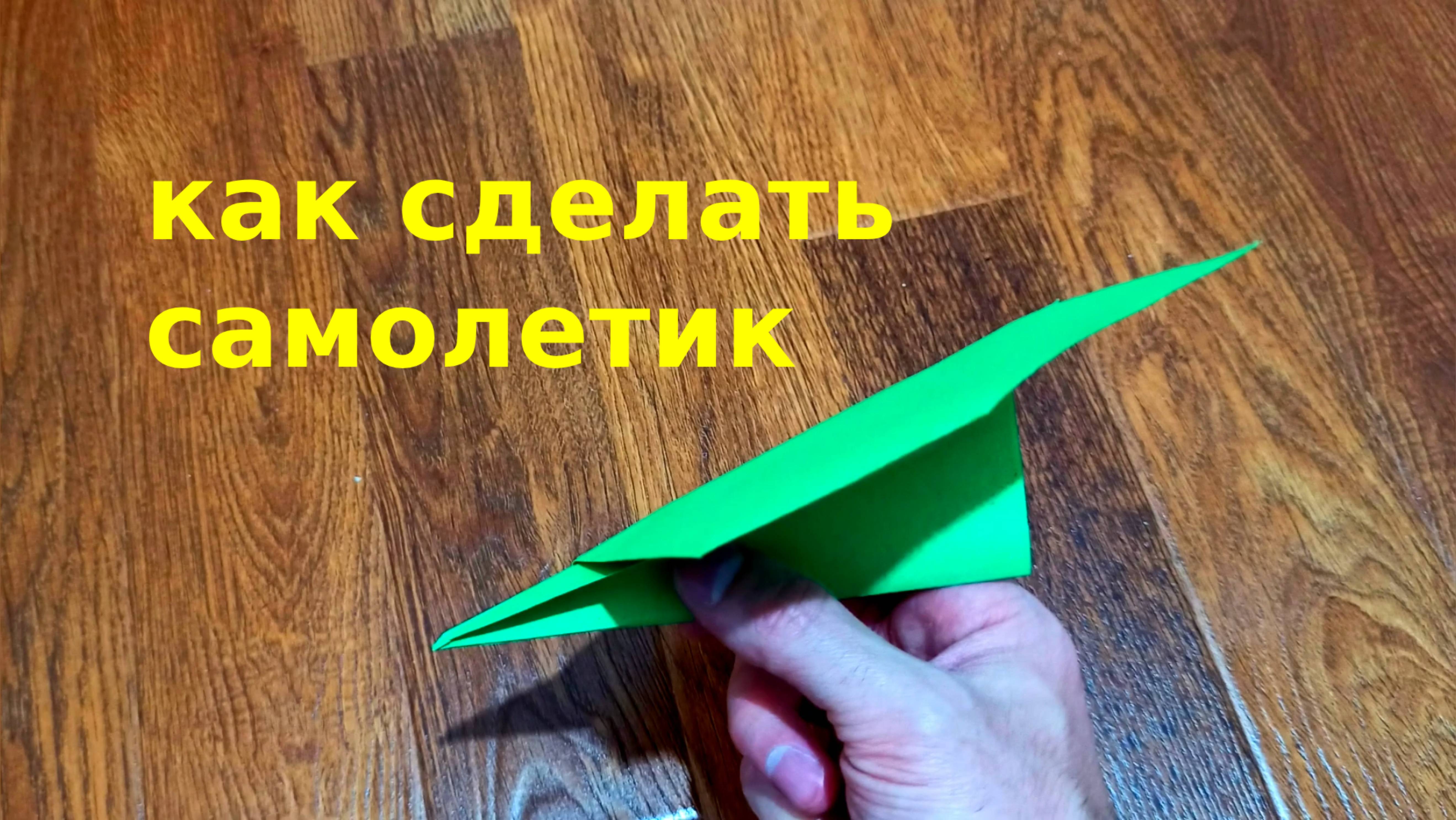 Как сделать самолетик из бумаги далеко летающий - Простые поделки из бумаги
