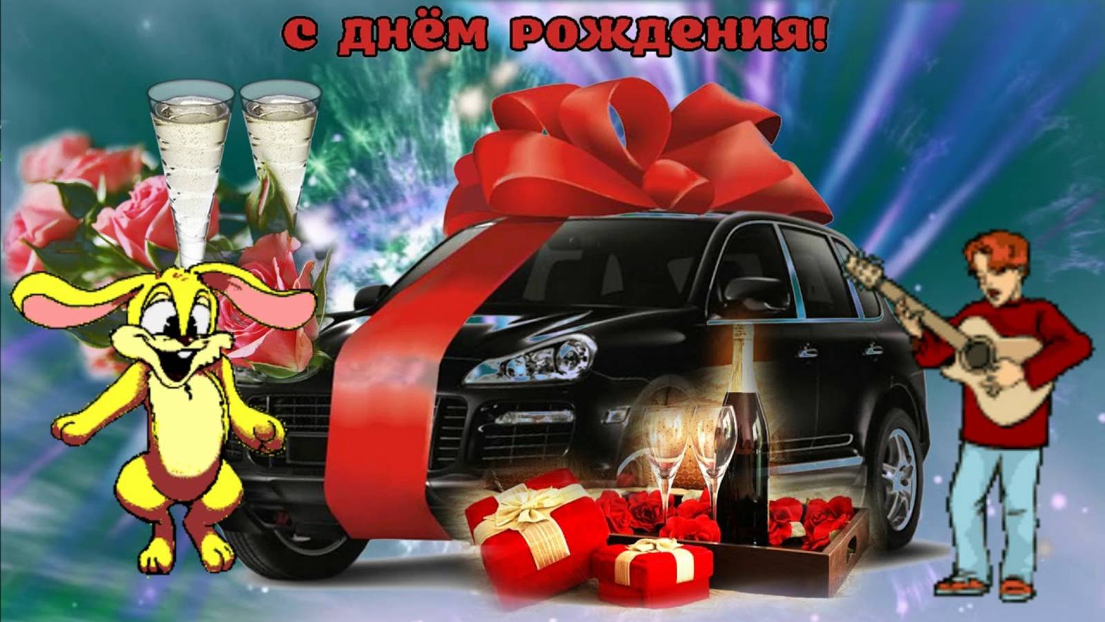 Самое прикольное, оригинальное поздравление мужчине с днем Рождения! Поздравить крутого пацана!
