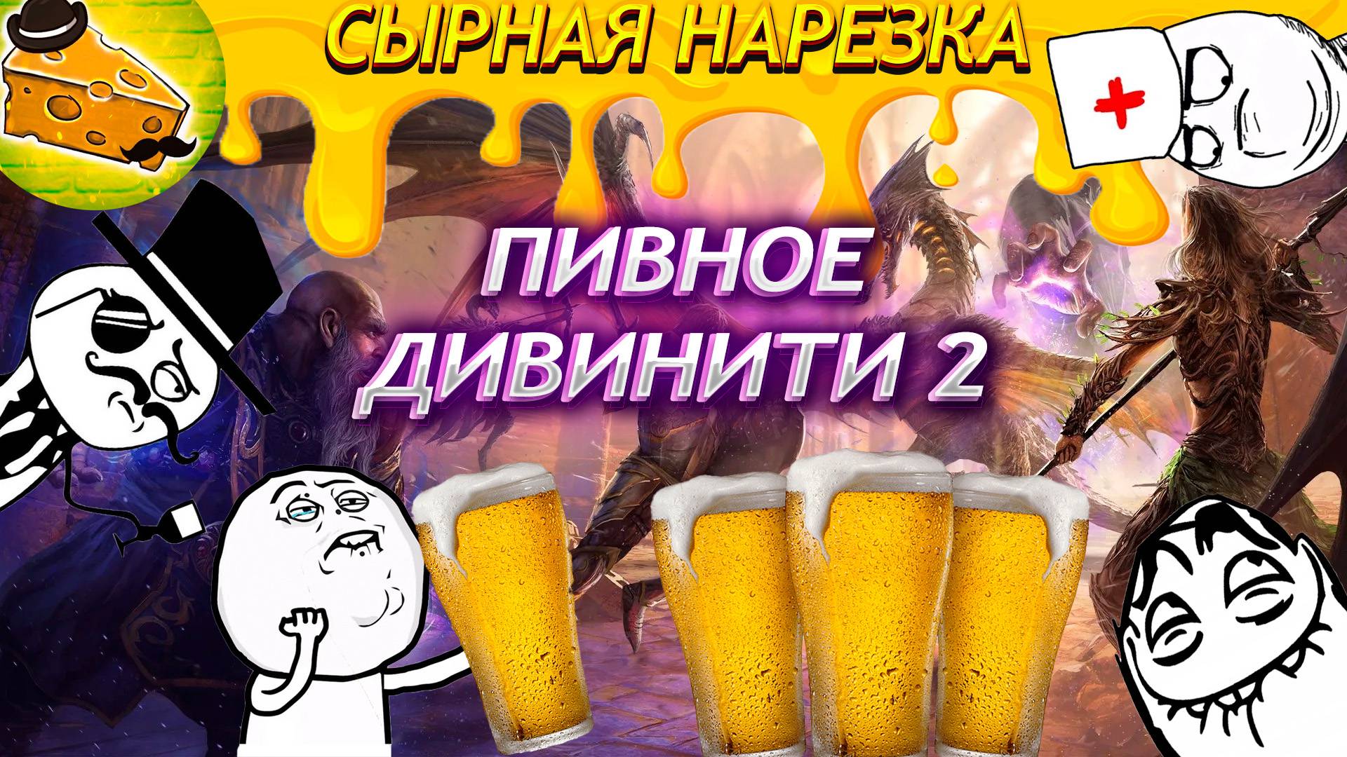 СЫРНАЯ НАРЕЗКА - Divinity: Original Sin 2 - Definitive Edition