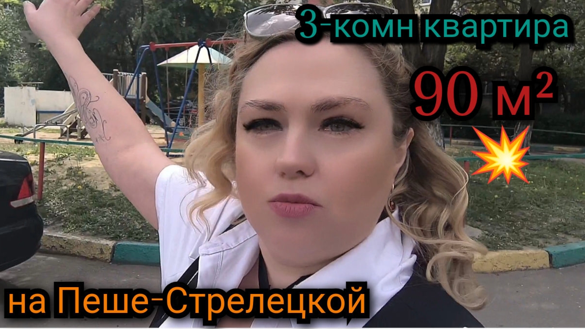 🏬"Трёшка" на Пеше-Стрелецкой. Просторная квартира для дружной семьи 👩❤️👨 тел: 89518711807 🦢