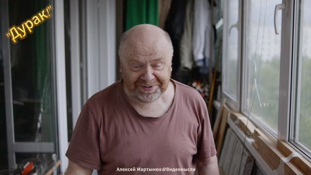 Я дурак!