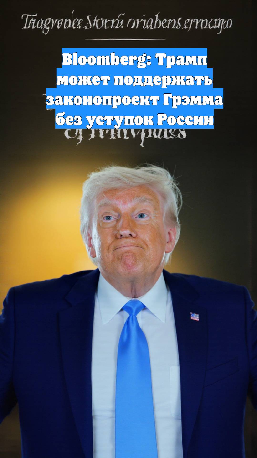 Bloomberg: Трамп может поддержать законопроект Грэмма без уступок России