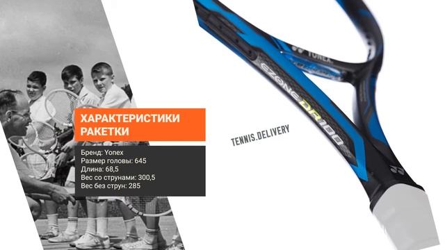 Обзор ракетки Yonex EZONE DR 100L (285 г) Blue: облегчённая модель д