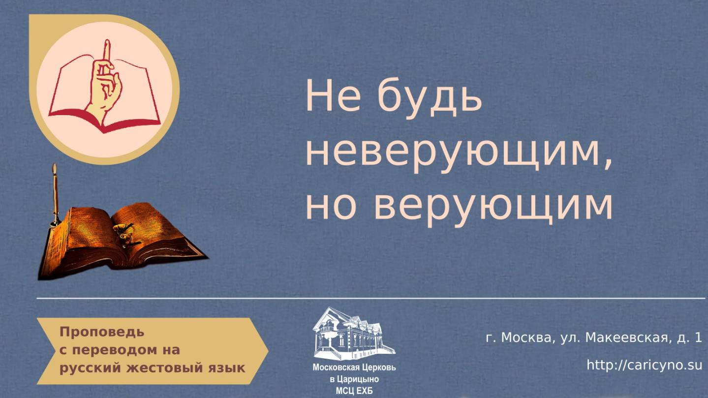 Не будь неверующим но верующим. РЖЯ